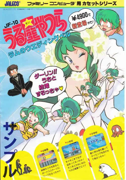 Urusei Yatsura - Lum No Wedding Bell [hM03] ROM download